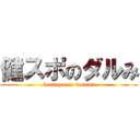 健スポのダルみ (kensupo no darumi)