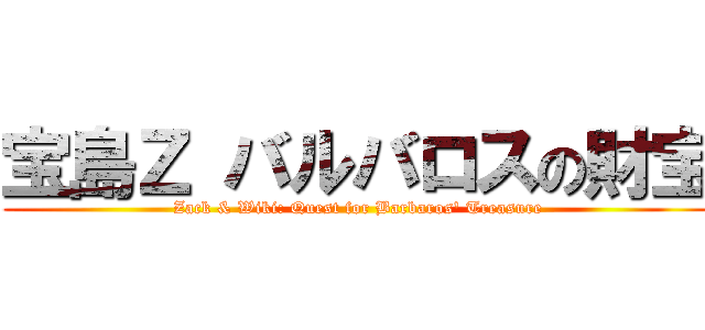 宝島Ｚ バルバロスの財宝 (Zack & Wiki: Quest for Barbaros' Treasure)