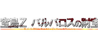 宝島Ｚ バルバロスの財宝 (Zack & Wiki: Quest for Barbaros' Treasure)