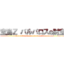 宝島Ｚ バルバロスの財宝 (Zack & Wiki: Quest for Barbaros' Treasure)