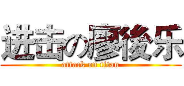 进击の廖後乐 (attack on titan)