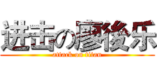 进击の廖後乐 (attack on titan)