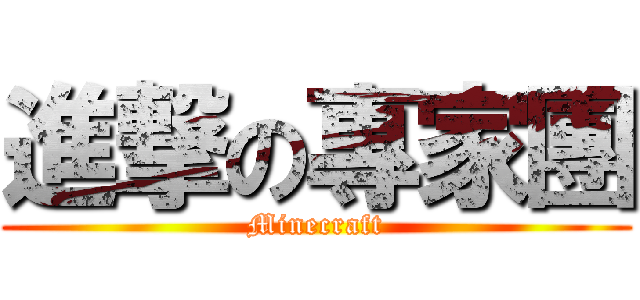 進撃の專家團 (Minecraft)