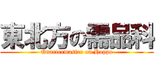 東北方の需品科 (Quartermaster on Hoppo)