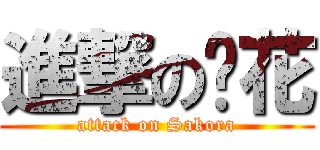 進撃の桵花 (attack on Sakora)