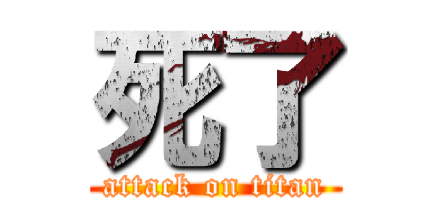 死了 (attack on titan)