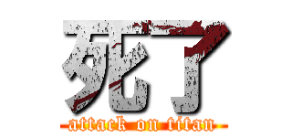 死了 (attack on titan)
