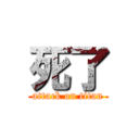 死了 (attack on titan)