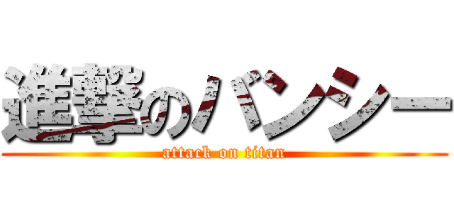 進撃のバンシー (attack on titan)