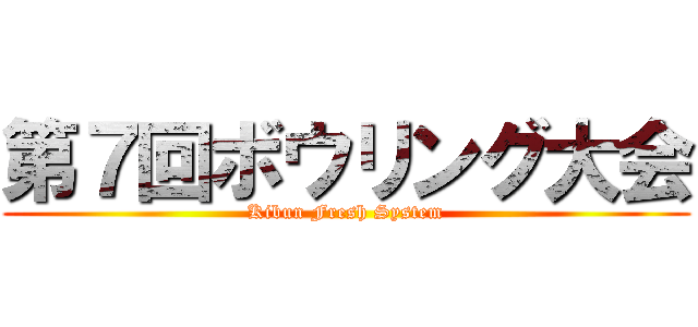 第７回ボウリング大会 (Kibun Fresh System)