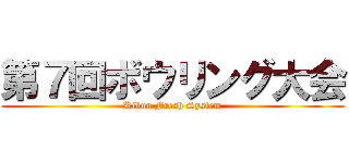 第７回ボウリング大会 (Kibun Fresh System)