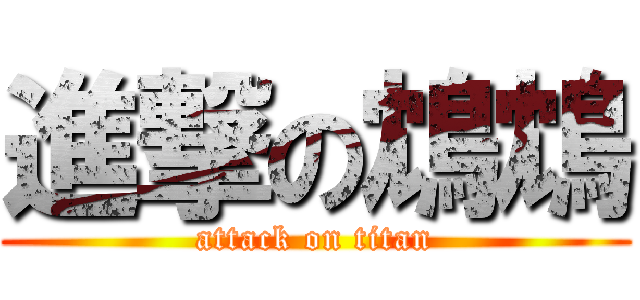 進撃の鴆鴆 (attack on titan)