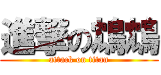 進撃の鴆鴆 (attack on titan)