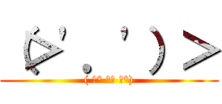 （＞\'．\'）＞ (( ͡° ͜ʖ ͡°))