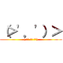 （＞\'．\'）＞ (( ͡° ͜ʖ ͡°))