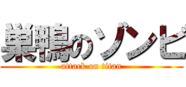 巣鴨のゾンビ (attack on titan)