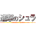進撃のシュラ (attack on shura)