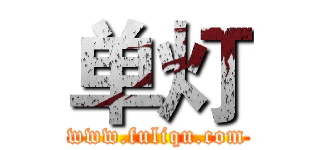 单灯 (www.fuliqu.com)