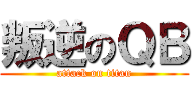 叛逆のＱＢ (attack on titan)