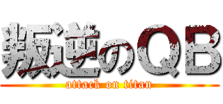 叛逆のＱＢ (attack on titan)
