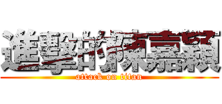 進擊的陳嘉穎 (attack on titan)