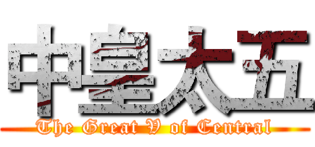 中皇太五 (The Great V of Central)