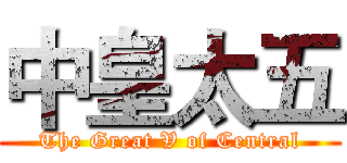 中皇太五 (The Great V of Central)