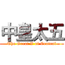 中皇太五 (The Great V of Central)