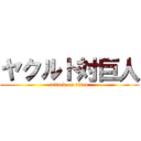 ヤクルト対巨人 (attack on titan)