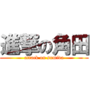 進撃の角田 (attack on sumida)