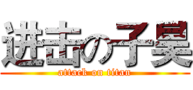 进击の子昊 (attack on titan)