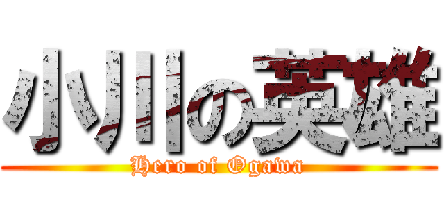 小川の英雄 (Hero of Ogawa)