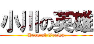 小川の英雄 (Hero of Ogawa)