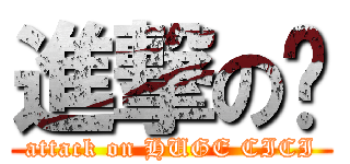 進撃の鑫 (attack on HUGE CICI)