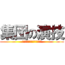 集団の演技 (石川県立大聖寺高校　体育科)