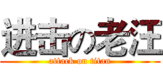 进击の老汪 (attack on titan)