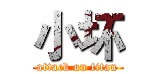 小坏 (attack on titan)