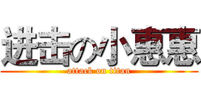 进击の小惠惠 (attack on titan)