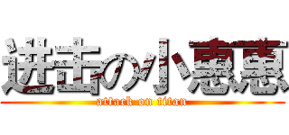 进击の小惠惠 (attack on titan)