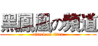 黑鳳凰の頻道 (attack on titan)
