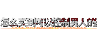 怎么买到可以控制男人的药 (怎么买到可以控制男人的药【电.话156x1318x7580-Q1991936399鑫宏药业】我们做的是长期生意,靠的是老客户长期支持
参考消息网2月20日报道 韩媒称，“剩女多、离婚率高的城市，房价一定会上涨。”这是中国经济学家金岩石2016年12月参加在上海举行的房地产相关论坛时说的话。
)