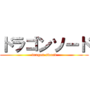 ドラゴンソード (dragon sword)