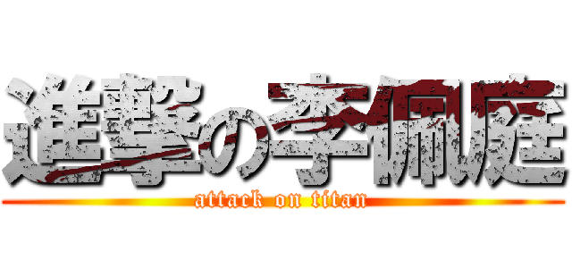 進撃の李佩庭 (attack on titan)