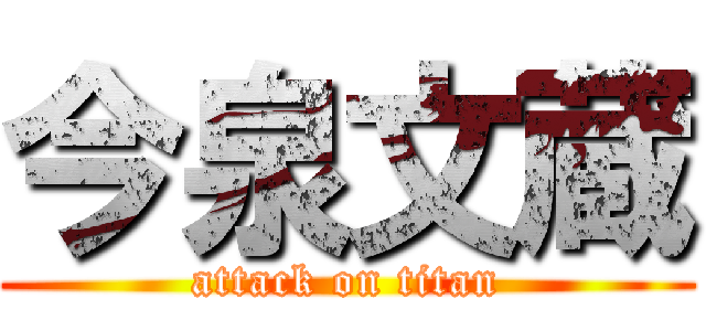 今泉文蔵 (attack on titan)