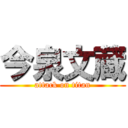 今泉文蔵 (attack on titan)