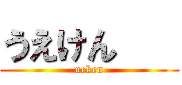 うえけん    (ueken)