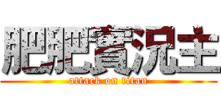 肥肥實況主 (attack on titan)