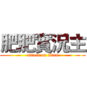 肥肥實況主 (attack on titan)
