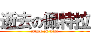 逝去の佩特拉 (attack on titan)