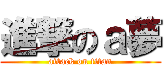 進撃のａ夢 (attack on titan)